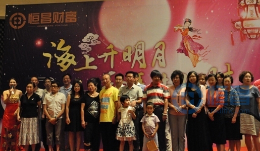 “海上升明月,天涯共此時”恒昌中秋答謝晚宴