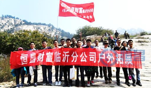 勇登頂峰恒昌臨沂第一分公司在行動