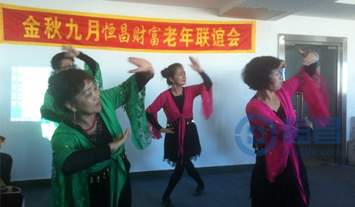 恒昌匯財齊齊哈爾第一分公司老年聯誼會