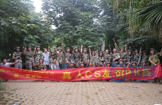 成都錦江區第一營業部真人CS友誼PK賽