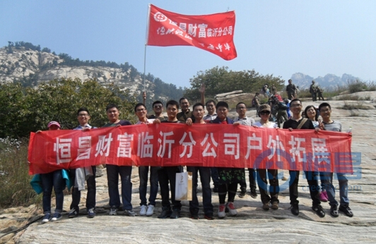 臨沂第一分公司戶外拓展活動紀(jì)實