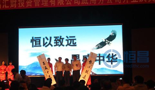 威海第一分公司“直掛云帆濟滄海”開業(yè)慶典