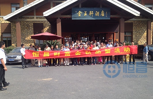 恒昌財富馬鞍山分公司舉行金秋品蟹會活動