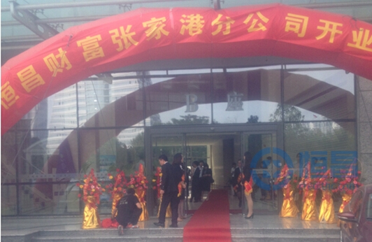 恒昌財富張家港分公司盛大開業