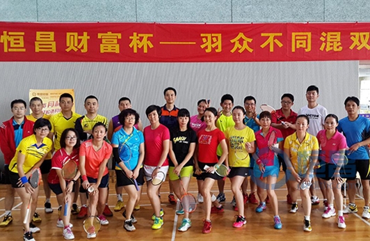 恒昌財(cái)富杯——羽眾不同羽毛球混雙大賽成功舉辦