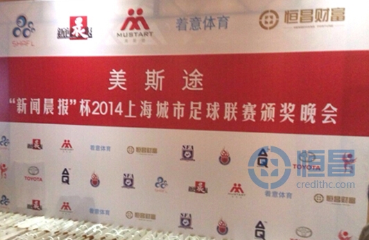 恒昌匯財上海一分亮相2014上海城市足球聯賽頒獎晚會
