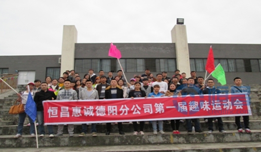 恒昌惠誠德陽分公司第一屆趣味運(yùn)動(dòng)會(huì)