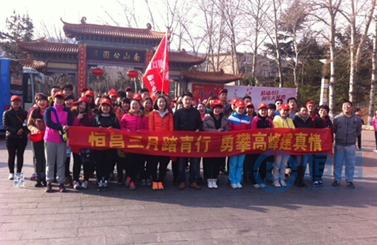 恒昌三月踏青行 勇攀高峰建真情