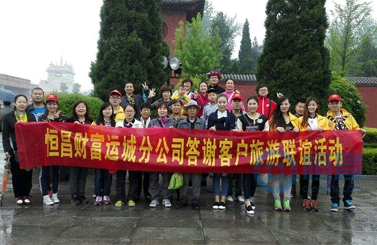 臨汾第一分公司舉辦答謝客戶旅游聯(lián)誼活動