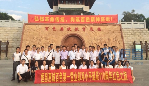 恒昌惠誠(chéng)“紅色之旅,燦爛百色”拉開(kāi)序幕