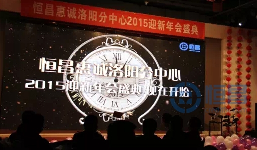 "篤行致遠 永鑄輝煌"洛陽分公司2015迎新年會盛典