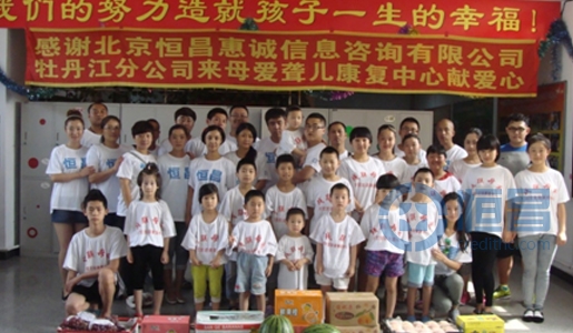 牡丹江分公司慰問聾啞兒童公益活動