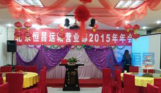 運城分公司“融合夢想，贏在未來” 2015年年會