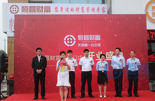 恒昌財富無錫第一分公司洛社門店盛大開業
