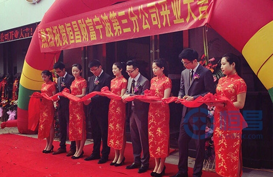 恒昌財富寧波第三分公司盛大開業