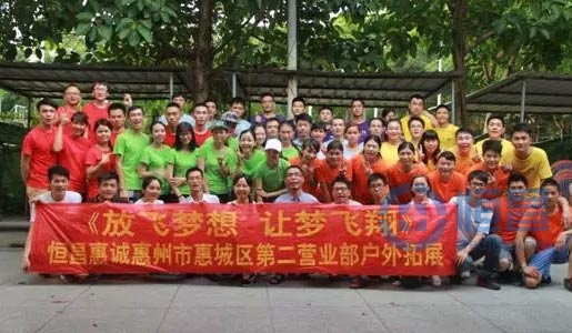 “放飛夢想，讓夢飛翔”惠州第二營業部戶外拓展活動