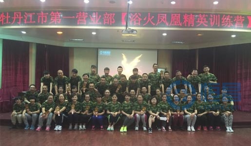 牡丹江分公司第一營業部精英特訓營