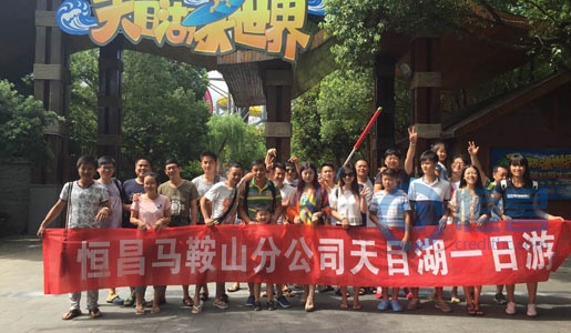 馬鞍山分公司天目湖之旅圓滿結束