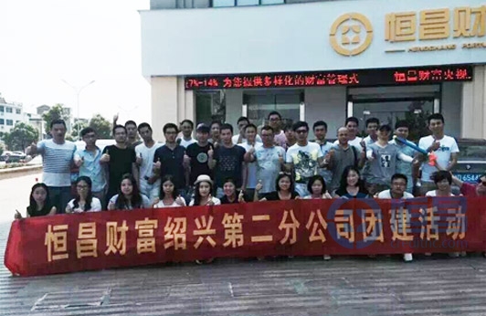 紹興第二分公司團建漂流活動圓滿結(jié)束