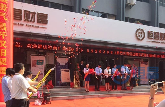 恒昌財富漢口分公司漢陽門店盛大開業
