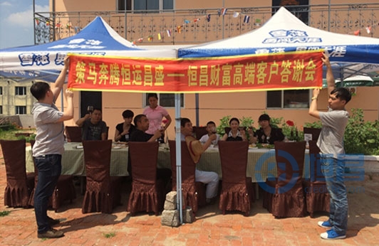 恒昌財富高端客戶答謝會成功舉行