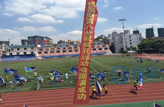上海第八分公司贊助“瘋狂運動會”
