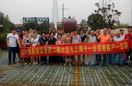 上海第十一分公司舉行答謝客戶一日游活動