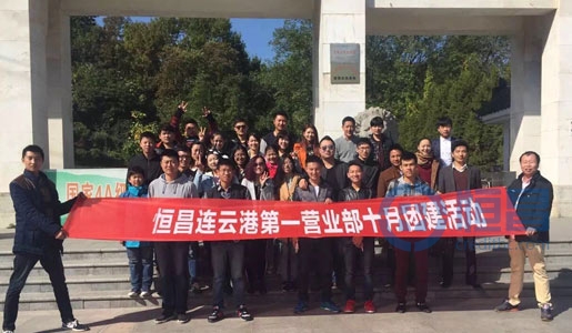 連云港分公司“金秋十月 耀我恒昌”活動