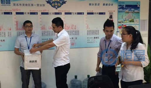 茂名分公司“恒昌有愛，讓愛前行”募捐活動