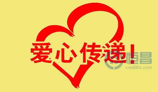 白城分公司“愛心接力，溫暖恒昌”愛心捐款活動