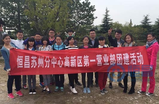 蘇州分中心高新區第一營業部團建活動