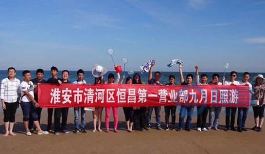 淮安分公司日照旅游團建活動