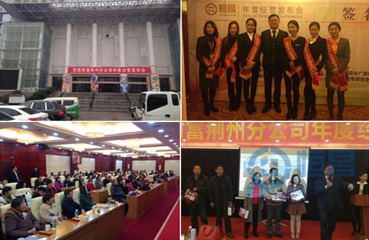 恒昌財富荊州第一分公司年度經(jīng)營發(fā)布會召開