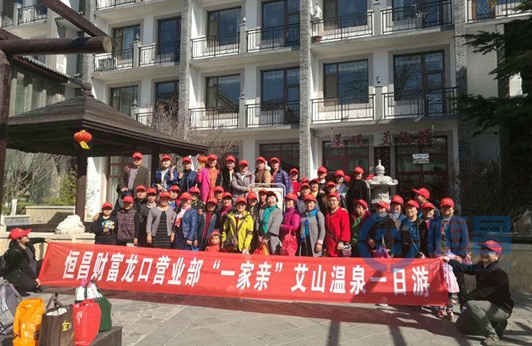 煙臺(tái)第三分公司舉辦“一家親”艾山溫泉一日游