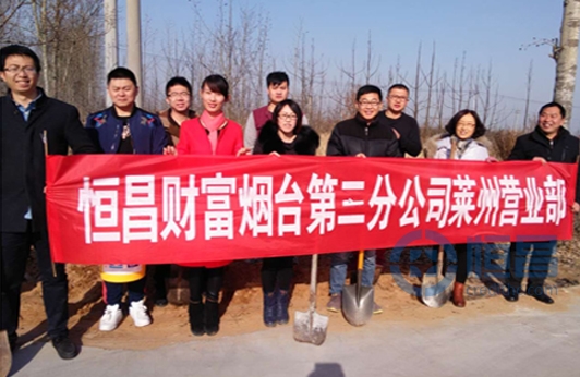 煙臺(tái)第三分公司舉行“3.12植樹節(jié)”活動(dòng)