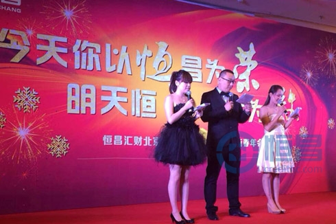 恒昌財(cái)富北京分公司2013年度盛典順利結(jié)束