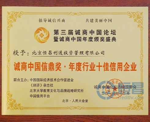恒昌財富榮膺“誠商中國信鼎獎?年度行業十大信用企業”大獎
