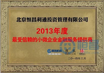 恒昌榮獲“2013 年度最受信賴的小微企業金融服務提供商”