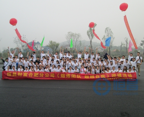 恒昌財(cái)富合肥分公司“熔煉團(tuán)隊(duì)、超越自我”拓展團(tuán)建活動(dòng)