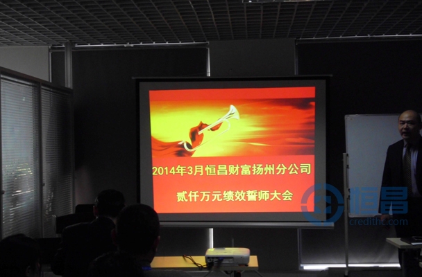 恒昌財富揚州分公司“貳仟萬元績效誓師大會”