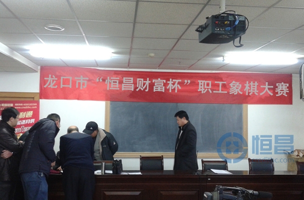 龍口市“恒昌財富”杯職工象棋大賽