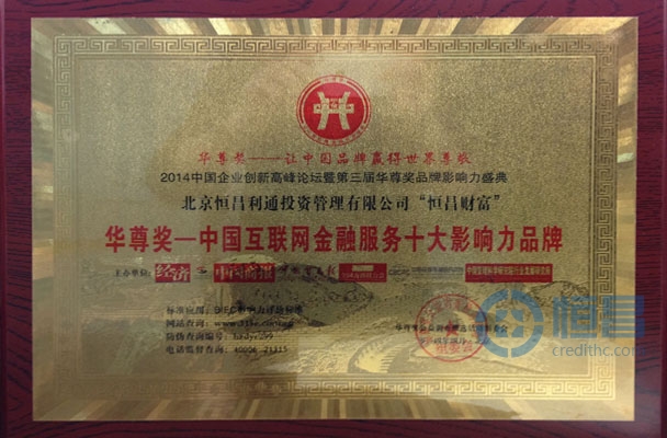 恒昌榮獲第三屆“華尊獎”中國互聯網金融服務十大影響力品牌
