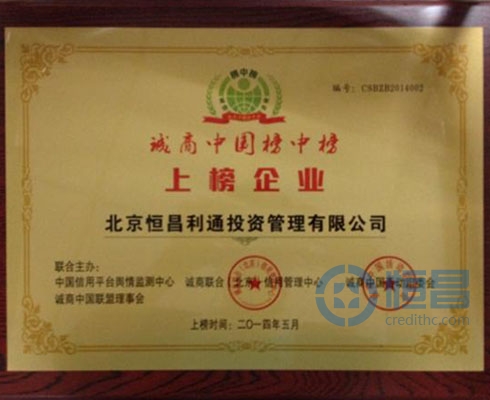 恭喜恒昌榮獲“誠商中國榜中榜上榜企業”并正式成為“誠商中國聯盟會員單位”