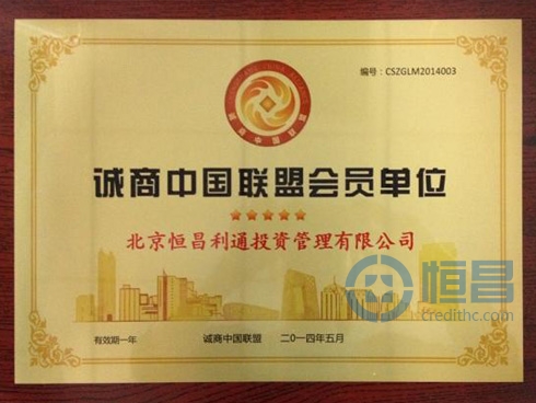 “誠心得眾信,譽從信中來”—恒昌輝煌歷程