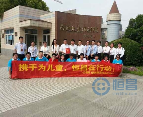 攜手為兒童,恒昌在行動——恒昌南通分公司“愛到福利院”活動