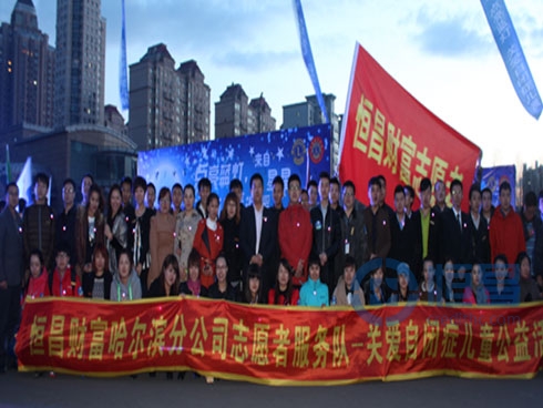 關(guān)愛(ài)“來(lái)自星星的孩子”恒昌與你同行 關(guān)愛(ài)“來(lái)自星星的孩子”恒昌與你同行