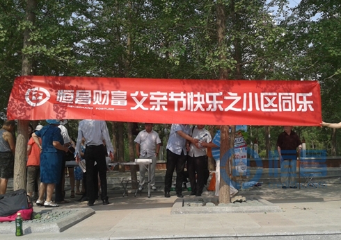 恒昌匯財北京大區(qū)“父親節(jié)”社區(qū)活動 恒昌匯財北京大區(qū)“父親節(jié)”社區(qū)活動