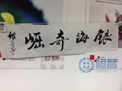 恒昌濟南分公司第一屆恒昌杯書畫展示比賽