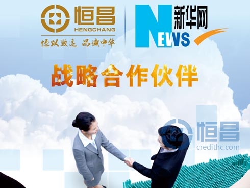 祝賀恒昌公司與新華網成為戰略合作伙伴