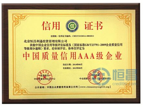 恒昌榮獲AAA級企業(yè).jpg 恒昌榮獲AAA級企業(yè).jpg